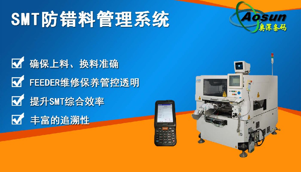 SMT防错料管理系统