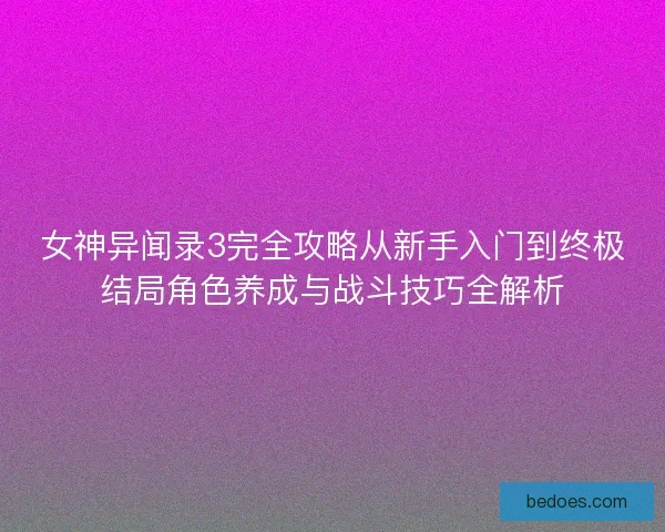 女神异闻录3完全攻略从新手入门到终极结局角色养成与战斗技巧全解析