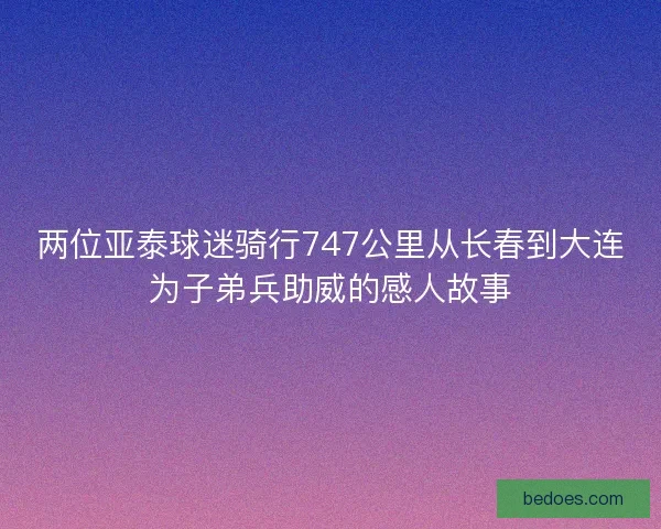 两位亚泰球迷骑行747公里从长春到大连为子弟兵助威的感人故事