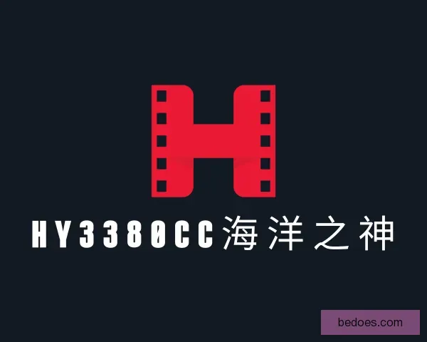 关于hy3380cc海洋之神